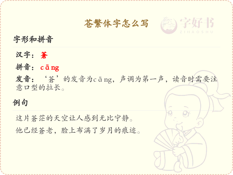 苍繁体字怎么写_苍的繁体字书写指南_汉字繁体学习