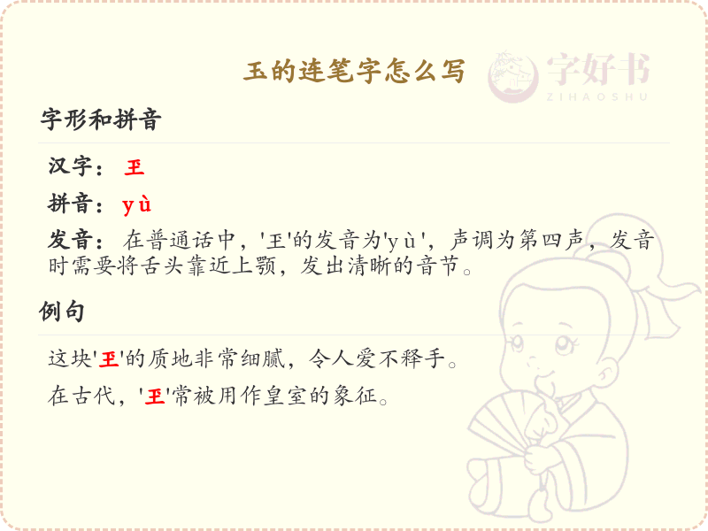 玉的连笔字书写技巧与笔顺详解_汉字连笔字学习