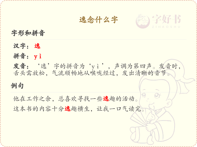 逸字的正确读音与写法解析_逸的拼音及繁体字学习