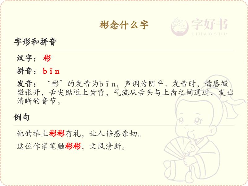 彬字的拼音和含义详解_彬字怎么读