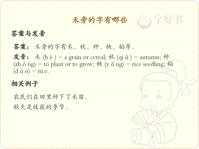 禾字旁的字有哪些？带禾的汉字大全