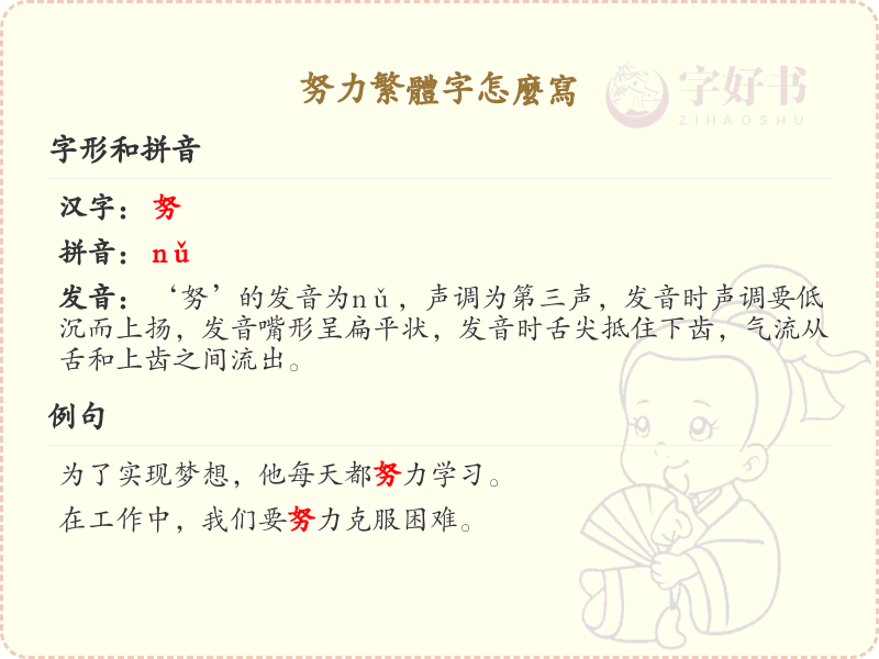 努力繁体字书写指南_正确书写繁体字努力_汉字笔顺学习