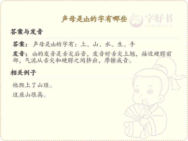 声母是sh的汉字全收录_拼音sh汉字详解