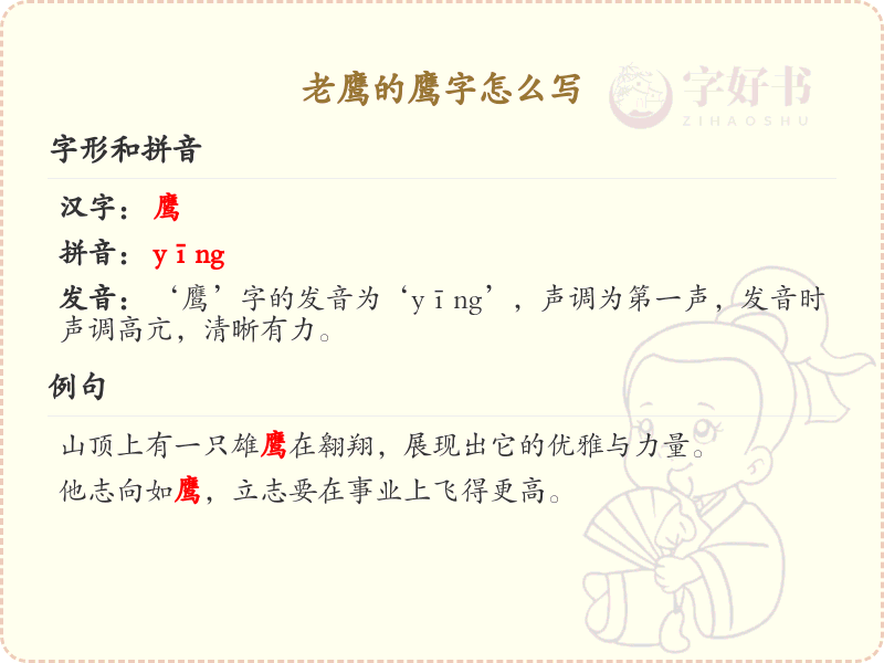 老鹰的鹰字怎么写？这份鹰字笔顺详解，助你正确书写汉字_汉字笔顺学习