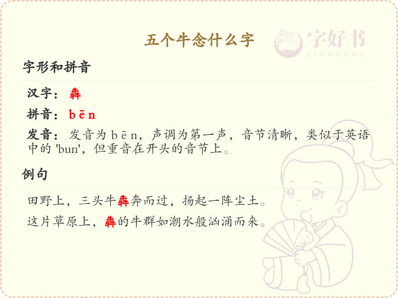 五个牛念什么字_五个牛的正确读音