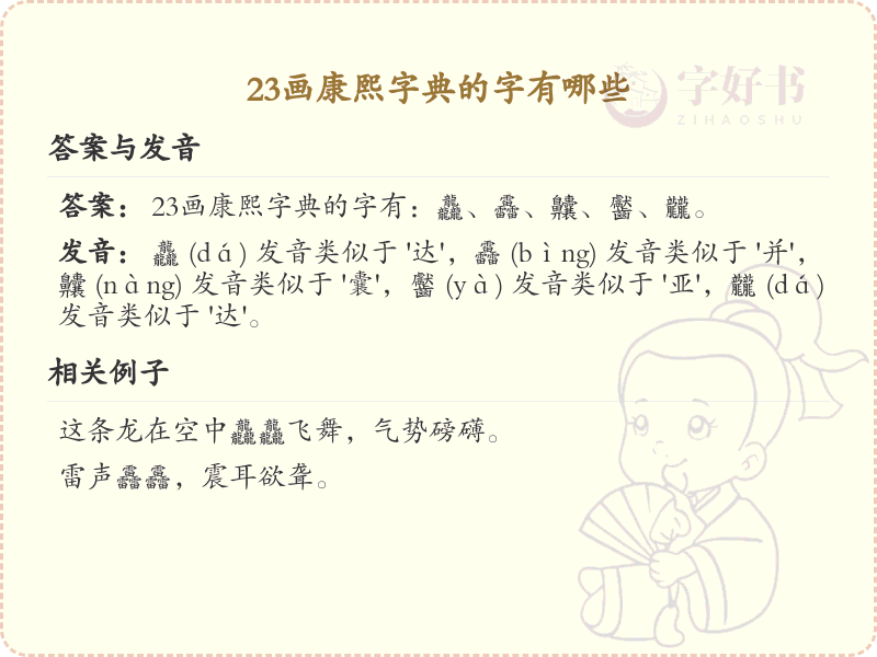 23画康熙字典的字有哪些？23画汉字大全及详细解析
