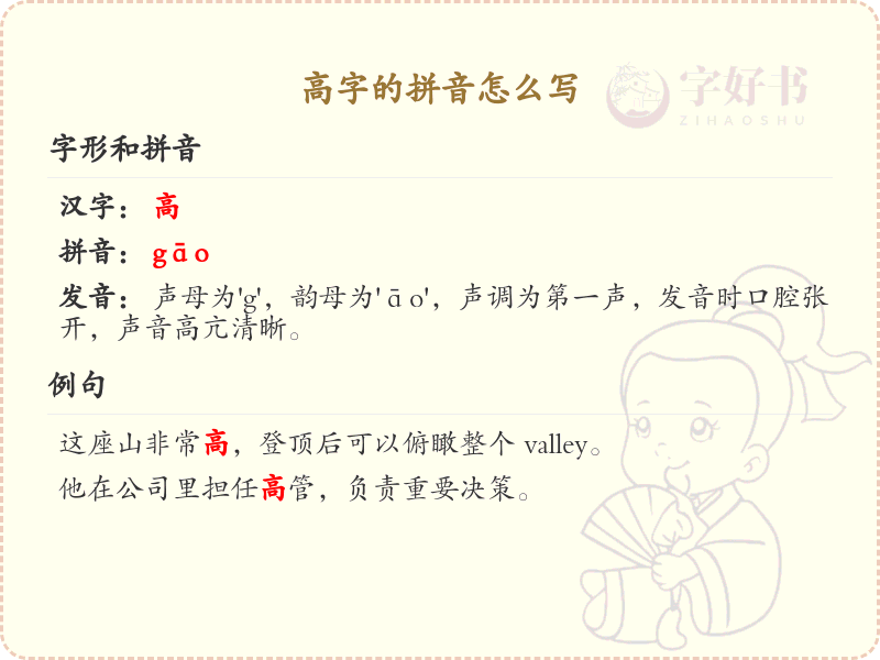 高字的拼音怎么写_高字的拼音发音详解