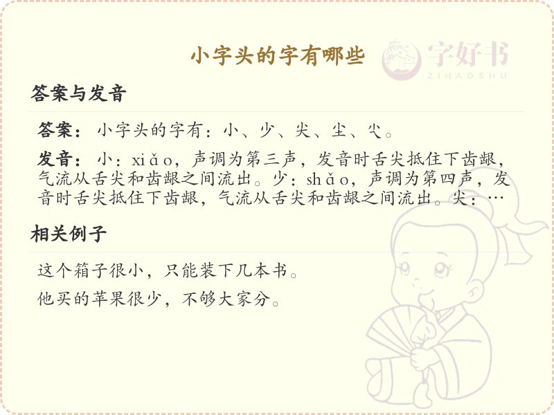 小字头汉字大全及解释_汉字偏旁学习