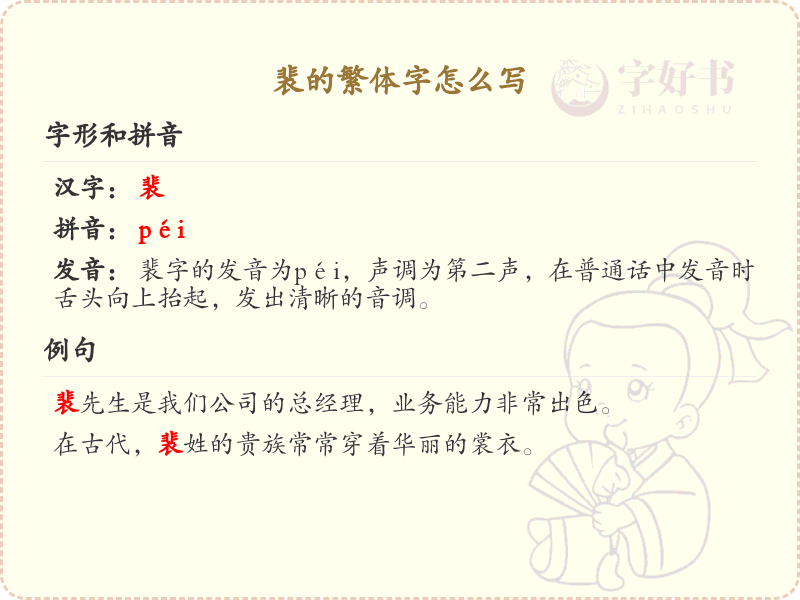 裴的繁体字怎么写？裴字繁体书写详解_汉字繁体学习