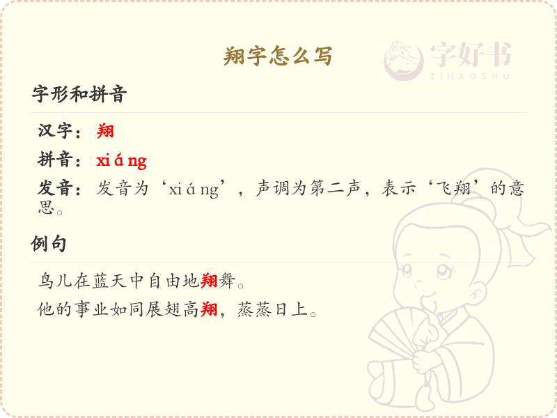 翔字的笔顺详解_正确书写汉字翔