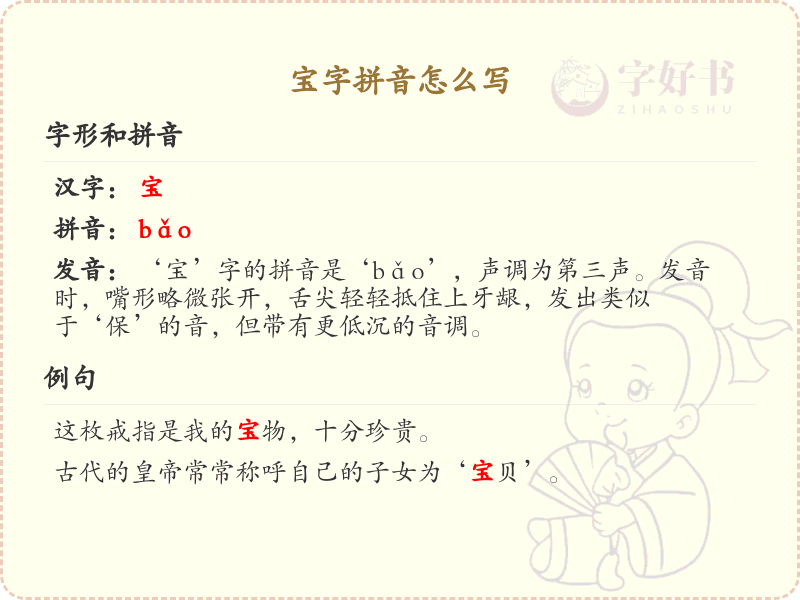 宝字拼音怎么写_宝字的拼音发音与写法解析