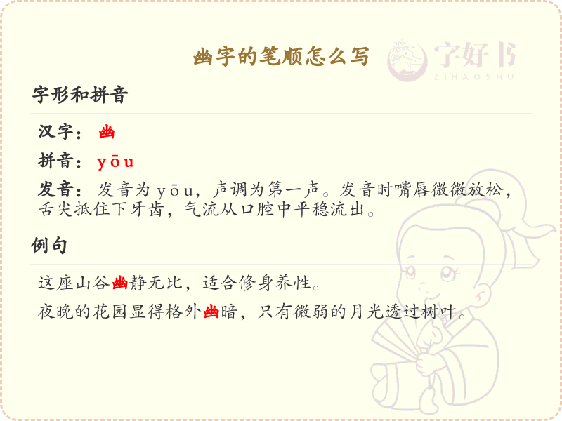 幽的笔顺怎么写？幽的笔画顺序详解