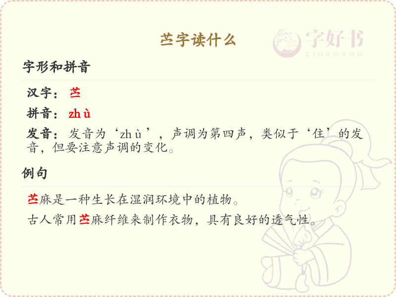 苎字的正确读音_苎字的拼音与发音解析