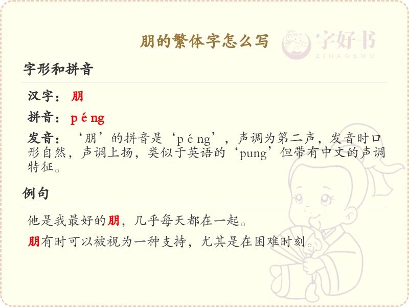 朋的繁体字怎么写？这份朋字繁体详解，助你正确书写汉字_汉字繁体学习