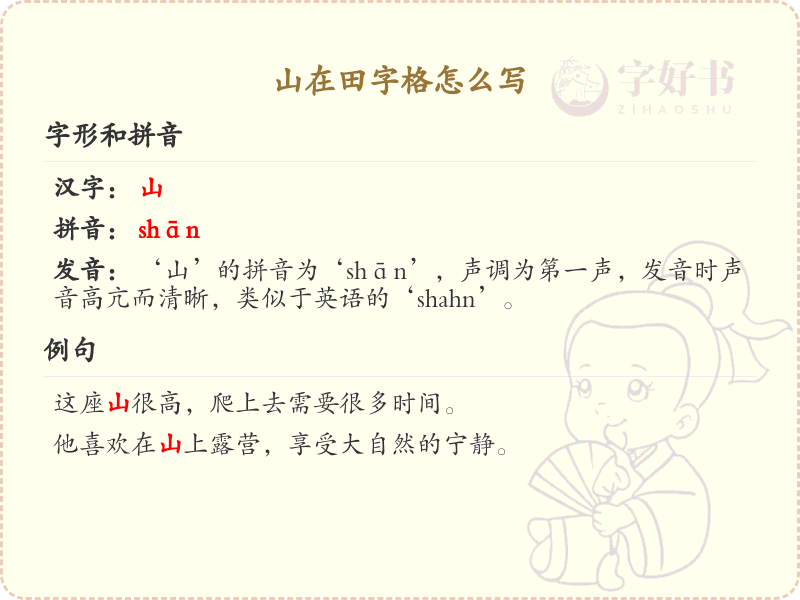 山在田字格怎么写？山字田字格书写技巧详解