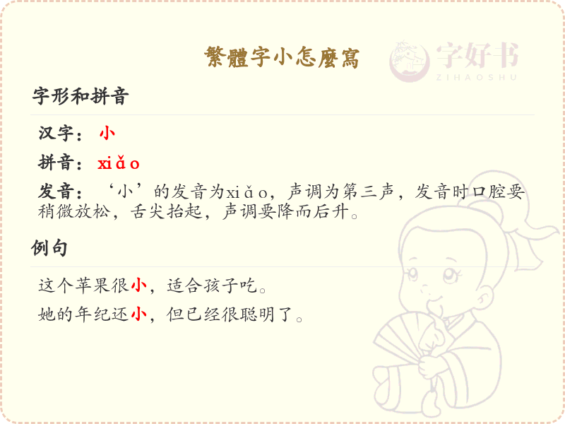 繁体字小怎么写？繁体字小的书写技巧与笔顺详解
