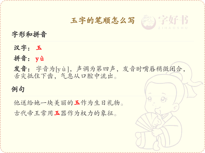 玉字的笔顺怎么写？玉的笔画顺序详解
