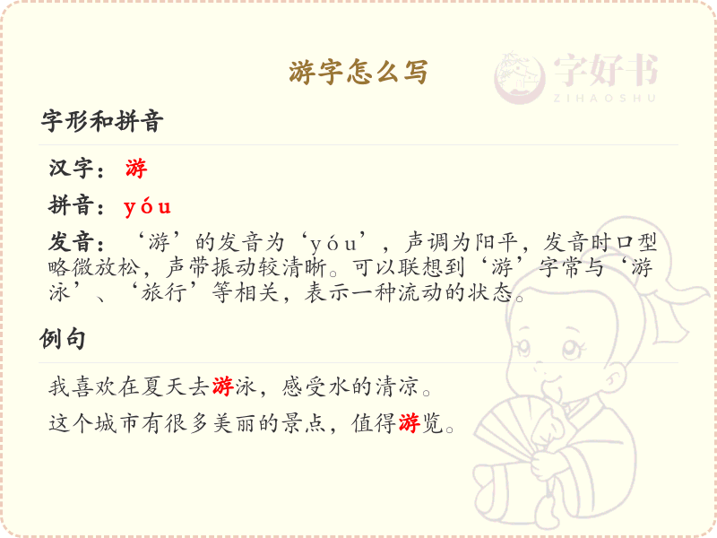 游的笔顺怎么写？游的笔画顺序详解