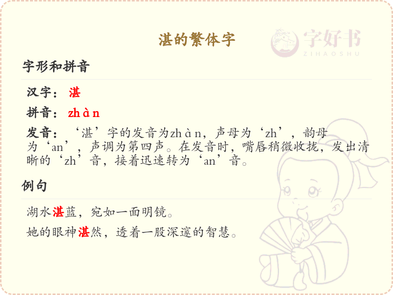 湛的繁体字详解_汉字湛的繁体写法与意义