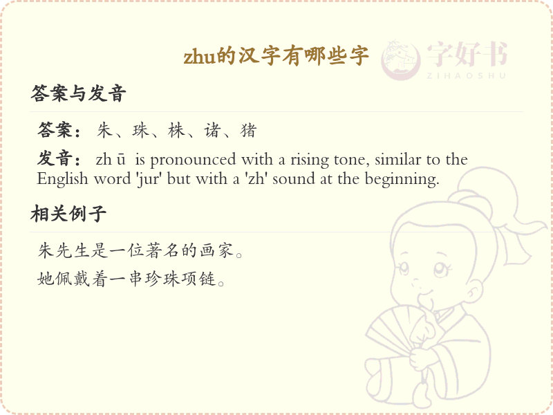zhu的汉字全收录_zhu的常用汉字详解