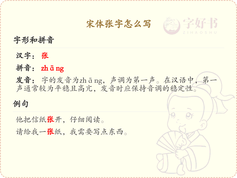 宋体张字的正确书写方法_宋体张字书写技巧与规范