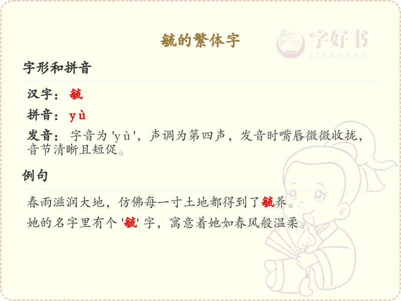 毓的繁体字怎么写？毓的繁体字详解与书写技巧
