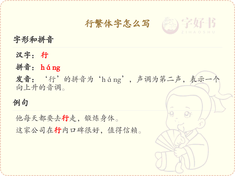 行繁体字怎么写？行字繁体书写技巧与笔顺详解_汉字书写学习