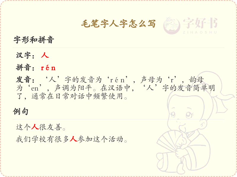 毛笔字人字书写技巧_人字毛笔字写法详解