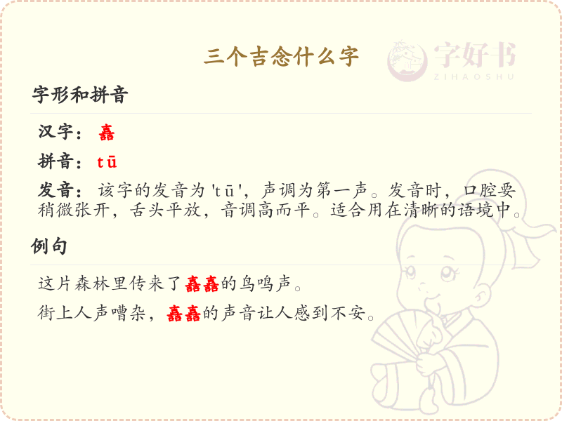 三个吉念什么字_汉字读音与书写详解