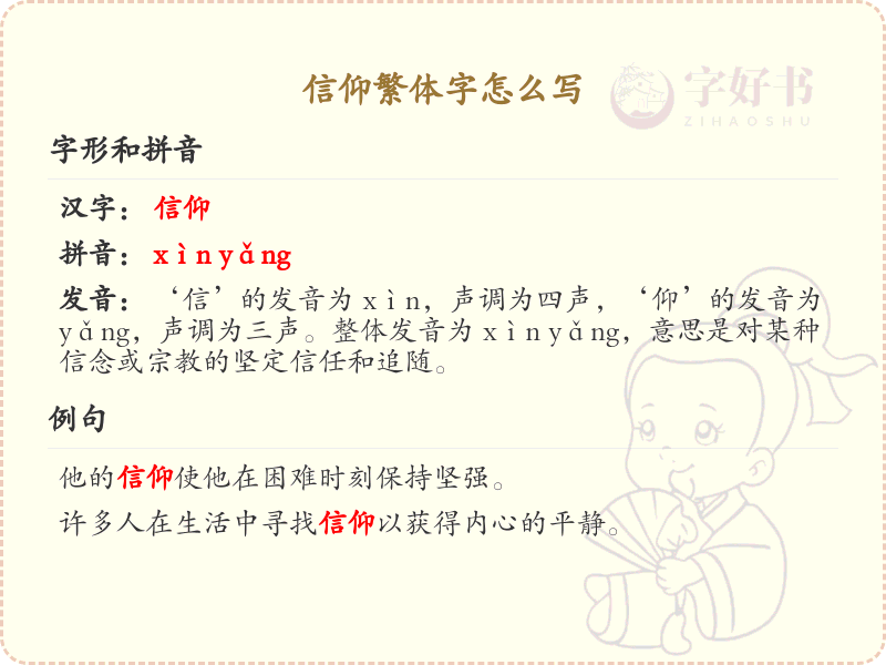 信仰繁体字怎么写？信仰的繁体字书写详解_汉字书写学习