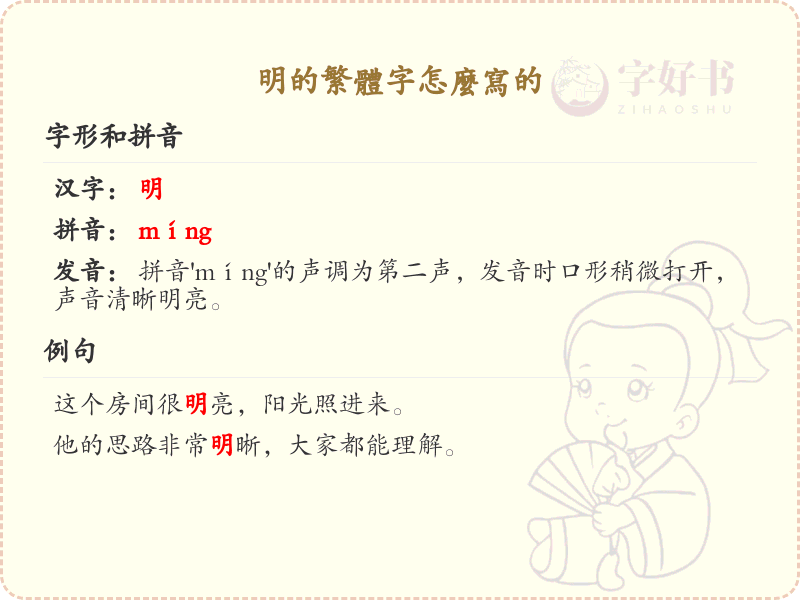 明的繁体字怎么写？明字繁体书写详解_汉字繁体学习