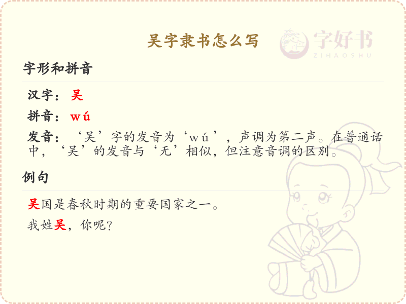 吴字隶书怎么写？这份吴字隶书详解，助你正确书写汉字_汉字笔顺学习