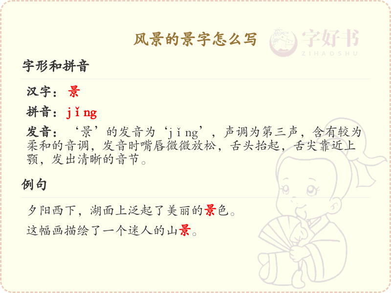 景的笔顺怎么写？景的笔画顺序详解