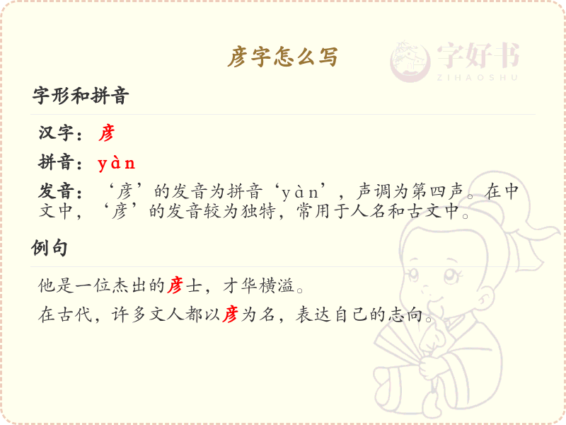 汉字彦的正确笔顺_掌握汉字彦的写法