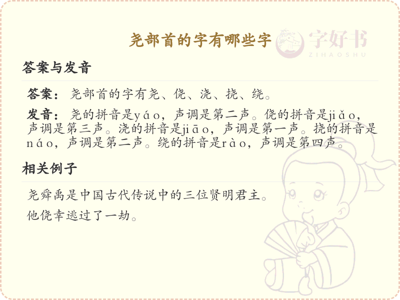 尧部首的字有哪些？带尧的汉字大全