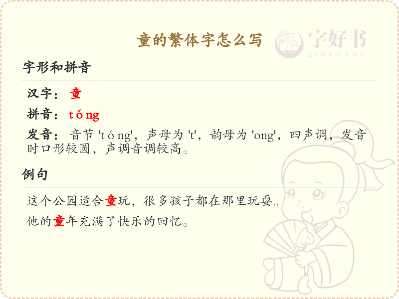 童的繁体字书写指南_掌握汉字童的正确写法