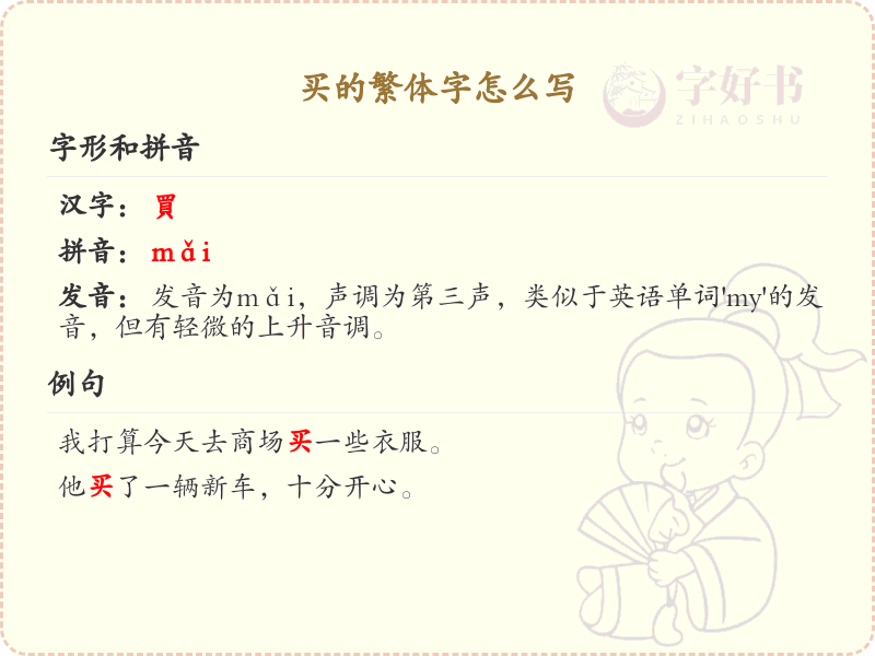 买的繁体字大全_认识带买的繁体字