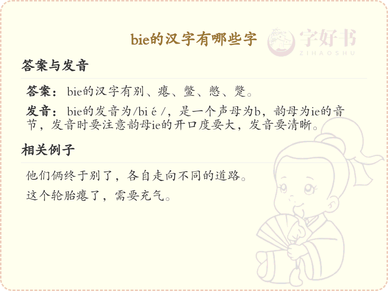拼音bie的汉字汇总_bie的常用汉字详解