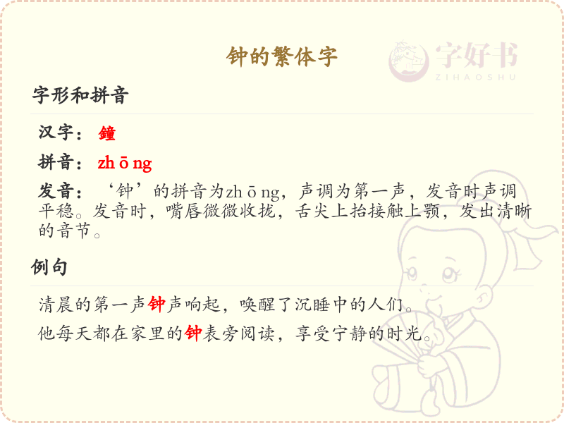钟的繁体字解析_钟的繁体字学习与书写