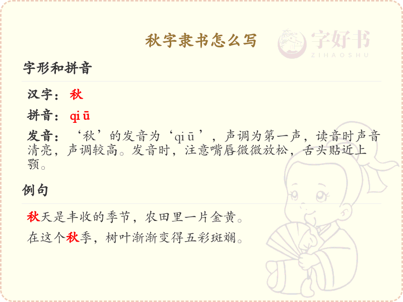 秋字隶书怎么写？秋字隶书书写技巧与步骤详解