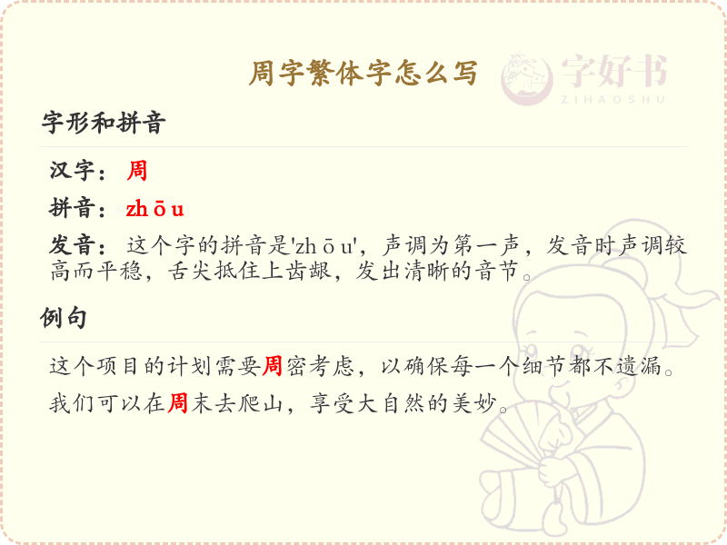 周字繁体字怎么写？这份周字繁体字详解，助你正确书写汉字_汉字繁体字学习
