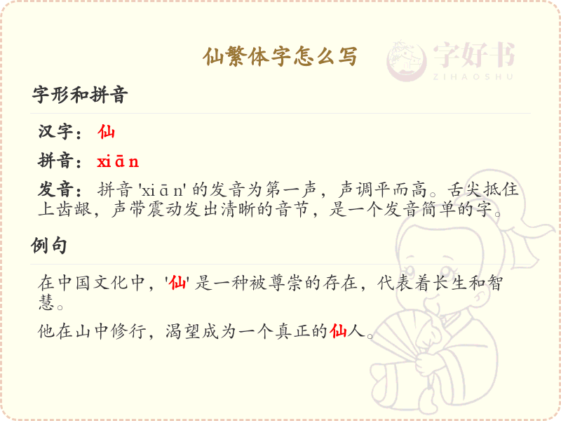 仙繁体字怎么写？仙的繁体字书写详解_汉字繁体学习
