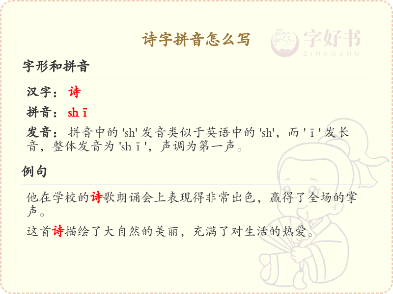 诗字拼音怎么写？诗字的拼音详解与学习指南
