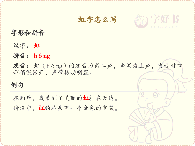 虹的笔顺怎么写？虹的笔画顺序详解