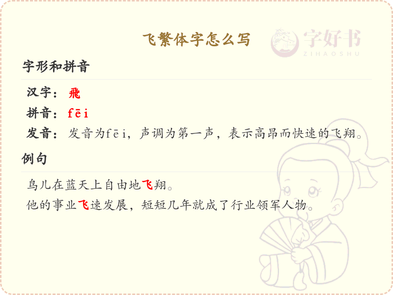 飞繁体字怎么写？飞字繁体书写详解_汉字繁体学习