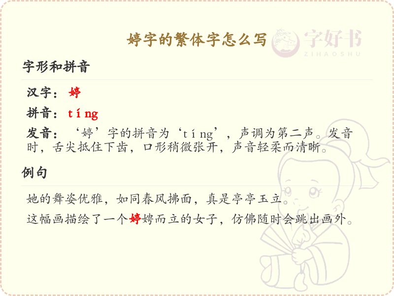婷的繁体字怎么写？婷字繁体书写详解_汉字繁体学习