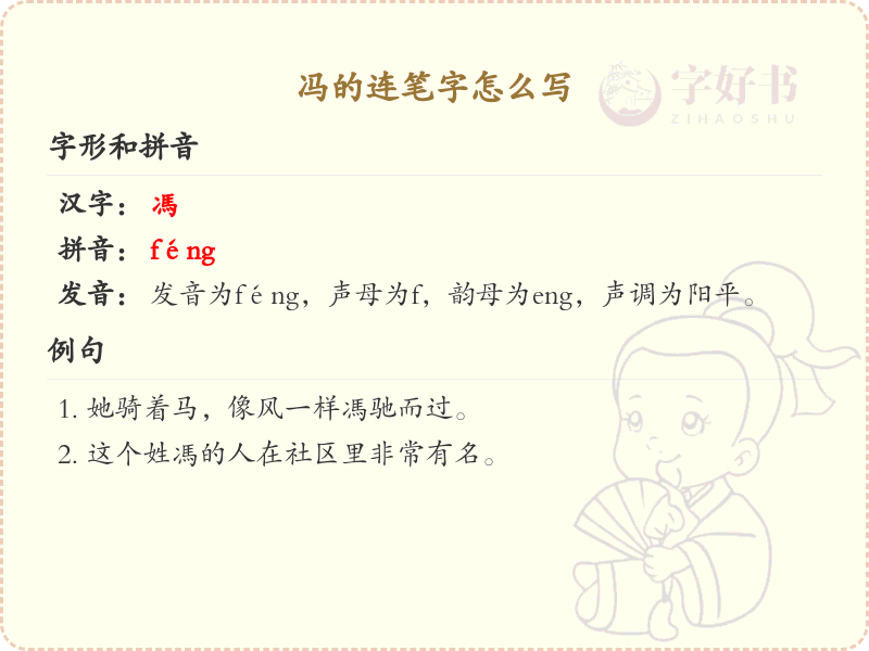 冯的连笔字怎么写？这份冯字连笔字详解，助你轻松掌握连笔技巧_汉字连笔学习