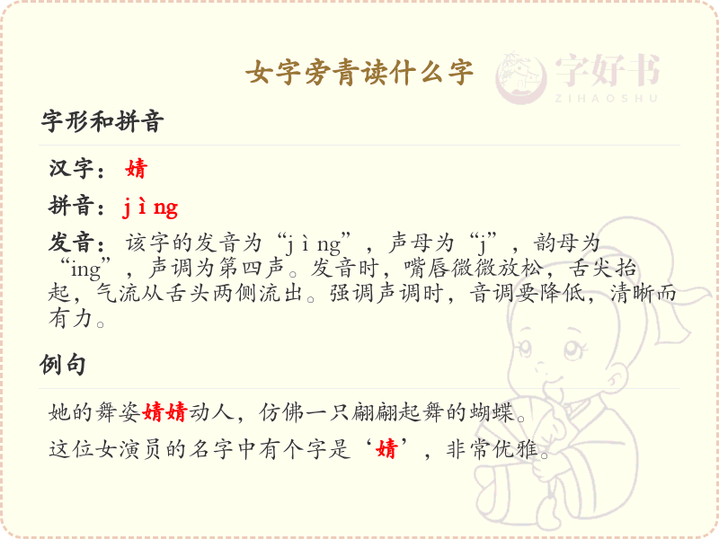 女字旁青读什么字？_女字旁汉字读音解析 | qīng | 婧 