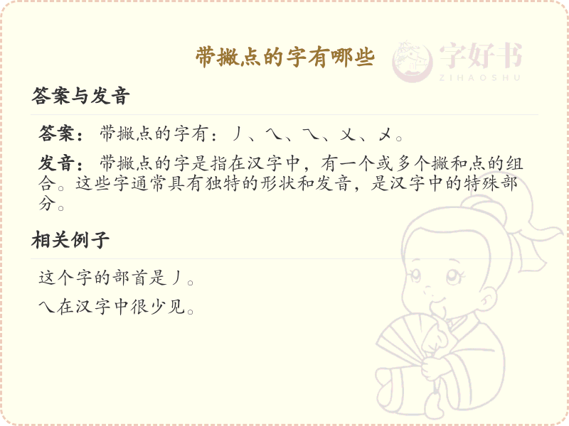 带撇点的字大全_带撇点的汉字详解