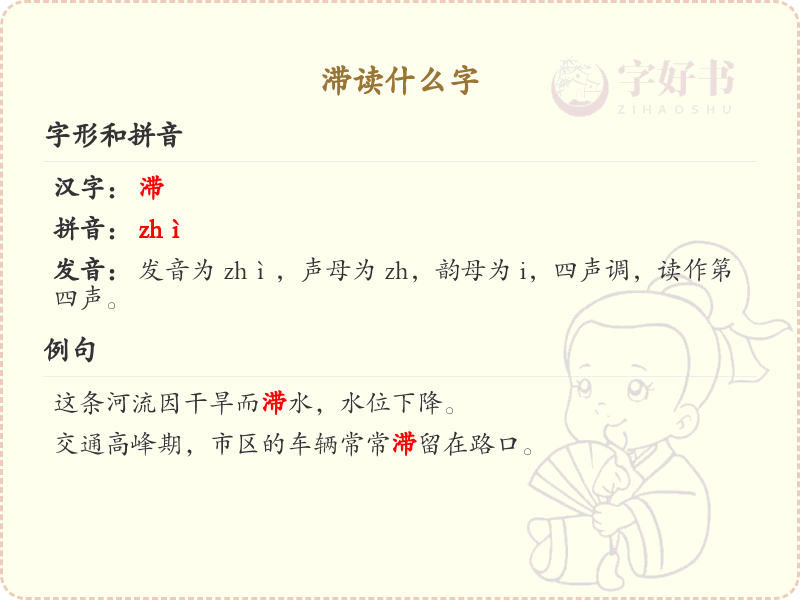 滞的读音是什么？滞的拼音及发音详解